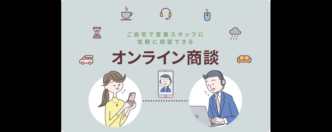 オンライン商談